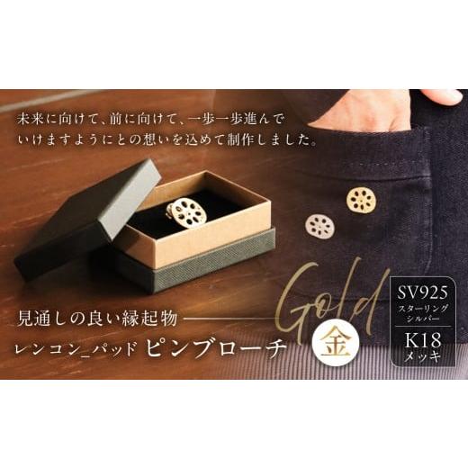 ふるさと納税 アクセサリー ブローチ 東京都 江東区 レンコン-パッド ピンブローチ(金) ピンブローチ ブローチ ジュエリー アクセサリー 装飾品 SV925 K18…