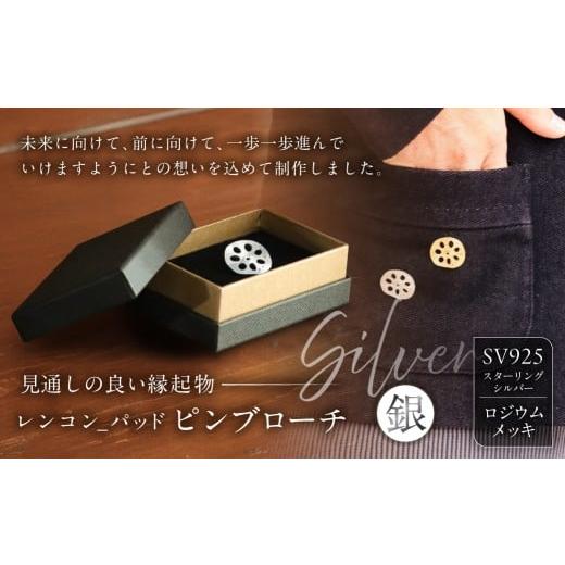 ふるさと納税 アクセサリー ブローチ 東京都 江東区 レンコン-パッド ピンブローチ(銀) ピンブローチ ブローチ ジュエリー アクセサリー 装飾品 SV925 ロジ…