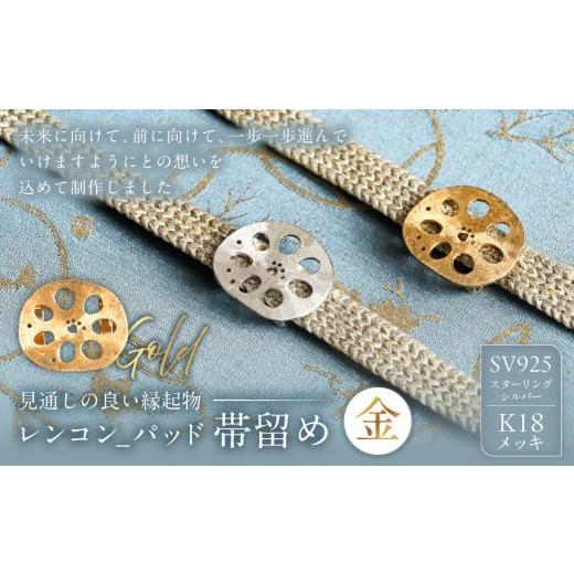 ふるさと納税 アクセサリー 東京都 江東区 レンコン-パッド帯留め(金) 帯留め 和装小物 ジュエリー アクセサリー 装飾品 SV925 K18メッキ レンコン-パッド帯…