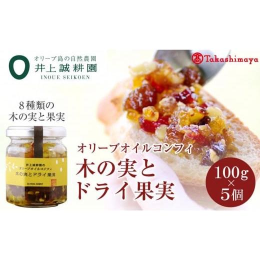 ふるさと納税 缶詰・瓶詰 香川県 小豆島町 [井上誠耕園]オリーブオイルコンフィ 木の実とドライ果実100g×5個 [高島屋選定品]
