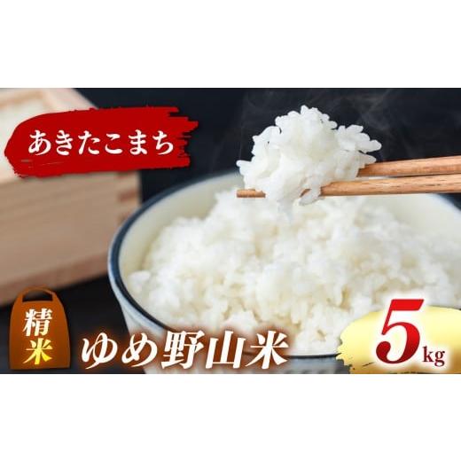 ふるさと納税 米 あきたこまち 奈良県 五條市 大和五條の「ゆめ野山米」 あきたこまち 精米 5kg (5kg×1袋) | コメ 米 こめ 精米 あきたこまち もちもち 奈…