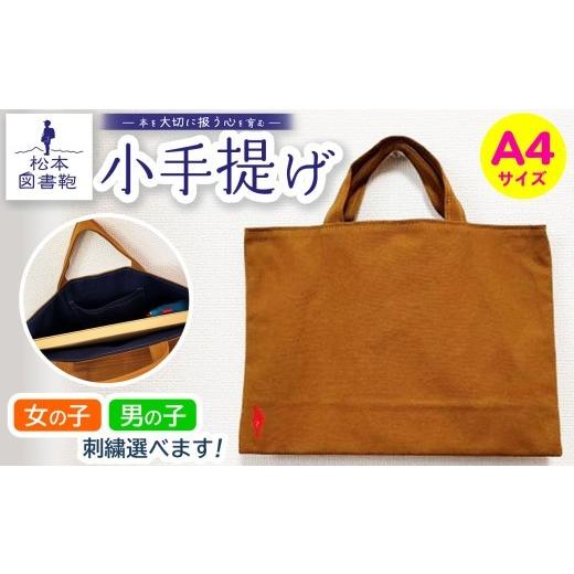 ふるさと納税 カバン トートバッグ 長野県 松本市 松本図書鞄 小手提げA4(土色/裏地紺)男の子 | 図書袋 図書鞄 バッグ トートバッグ A4 お買い物 散歩 布 …