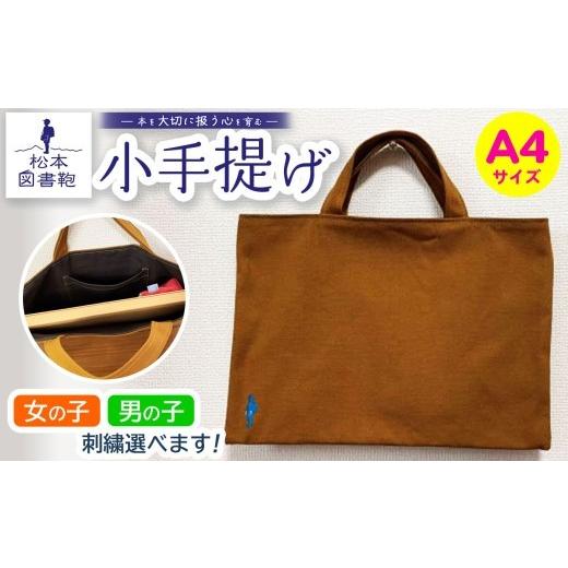 ふるさと納税 カバン トートバッグ 長野県 松本市 松本図書鞄 小手提げA4(土色/裏地濃鼠)女の子 | 図書袋 図書鞄 バッグ トートバッグ A4 お買い物 散歩 …