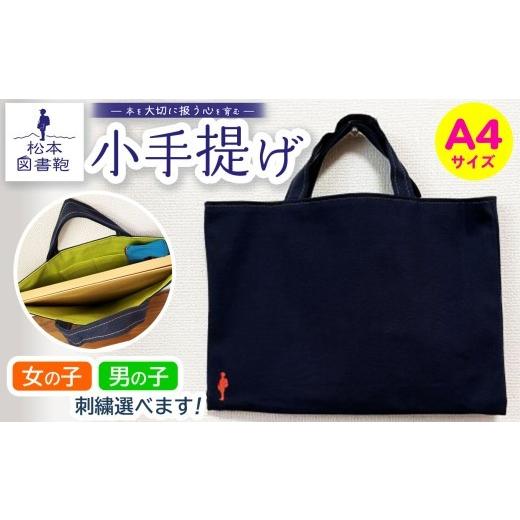 ふるさと納税 カバン トートバッグ 長野県 松本市 松本図書鞄 小手提げA4(紺色/裏地黄緑)男の子 | 図書袋 図書鞄 バッグ トートバッグ A4 お買い物 散歩 …
