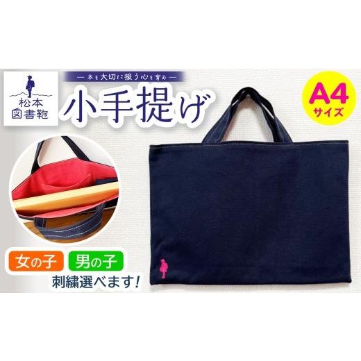 ふるさと納税 カバン トートバッグ 長野県 松本市 松本図書鞄 小手提げA4(紺色/裏地桃色)女の子 | 図書袋 図書鞄 バッグ トートバッグ A4 お買い物 散歩 …