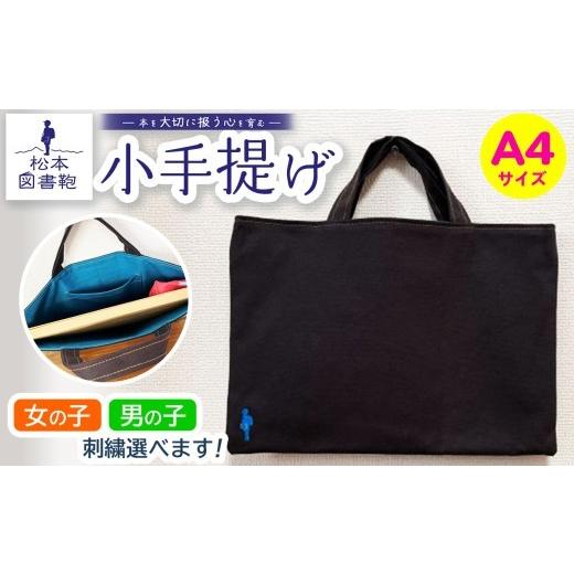ふるさと納税 カバン トートバッグ 長野県 松本市 松本図書鞄 小手提げA4(濃鼠/裏地青緑)女の子 | 図書袋 図書鞄 バッグ トートバッグ A4 お買い物 散歩 …