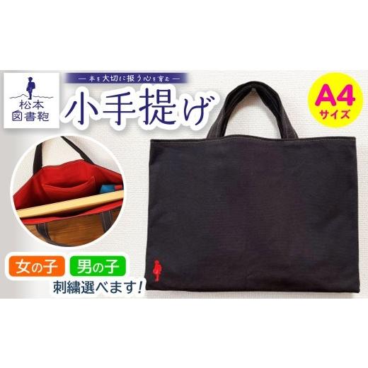 ふるさと納税 カバン トートバッグ 長野県 松本市 松本図書鞄 小手提げA4(濃鼠/裏地青緑)男の子 | 図書袋 図書鞄 バッグ トートバッグ A4 お買い物 散歩 …