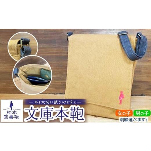 ふるさと納税 カバン ショルダーバッグ 長野県 松本市 松本図書鞄 文庫本鞄(土色)男の子 | 図書袋 図書鞄 バッグ ショルダーバッグ カラー 布 学校 小学生 …