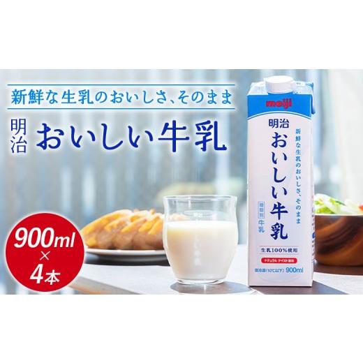 ふるさと納税 飲料類 牛乳 北海道 恵庭市 配送地域限定 明治おいしい牛乳 900ml 4本|明治 牛乳 おいしい牛乳 オンライン 申請 ふるさと納税 ミルク みるく 牛…
