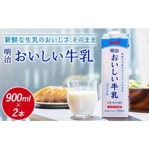 ふるさと納税 飲料類 牛乳 北海道 恵庭市 配送地域限定 明治おいしい牛乳 900ml 2本|明治 牛乳 おいしい牛乳 オンライン 申請 ふるさと納税 ミルク みるく 牛…