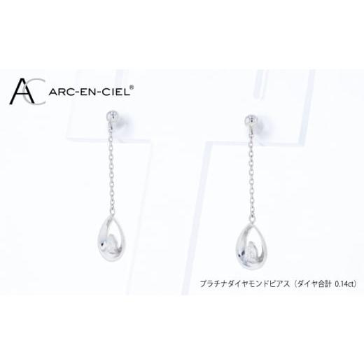 ふるさと納税 アクセサリー ピアス 大阪府 泉佐野市 ARC-EN-CIEL PTダイヤピアス(計 0.14ct)