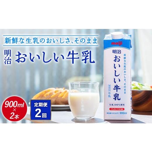 ふるさと納税 飲料類 牛乳 北海道 恵庭市 配送地域限定 定期便2回 明治おいしい牛乳 900ml 2本|定期便 明治 牛乳 おいしい牛乳 オンライン 申請 ふるさと納税…