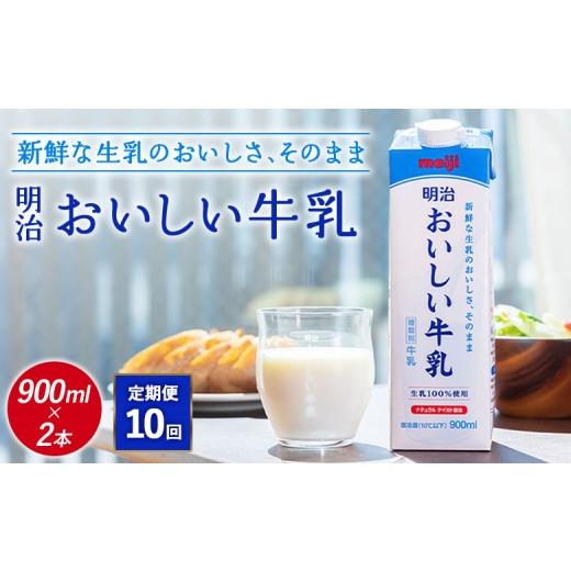 ふるさと納税 飲料類 牛乳 北海道 恵庭市 配送地域限定 定期便10回 明治おいしい牛乳 900ml 2本|定期便 明治 牛乳 おいしい牛乳 オンライン 申請 ふるさと納…