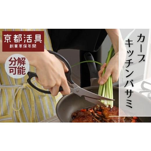 ふるさと納税 雑貨・日用品 京都府 京都市 京都活具 分解可能 洗える キッチンバサミ|人気ブランド キッチンバサミ 家庭用品 カーブバサミ 職人が刃付け 長…