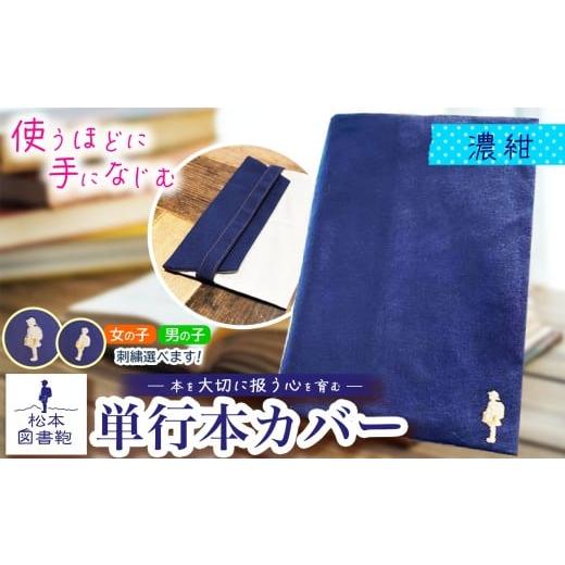 ふるさと納税 雑貨・日用品 長野県 松本市 松本図書鞄 単行本カバー(濃紺)男の子 | 図書袋 図書鞄 単行本 カバー 本 ブック 刺繍 布 学校 小学生 本 図書館…