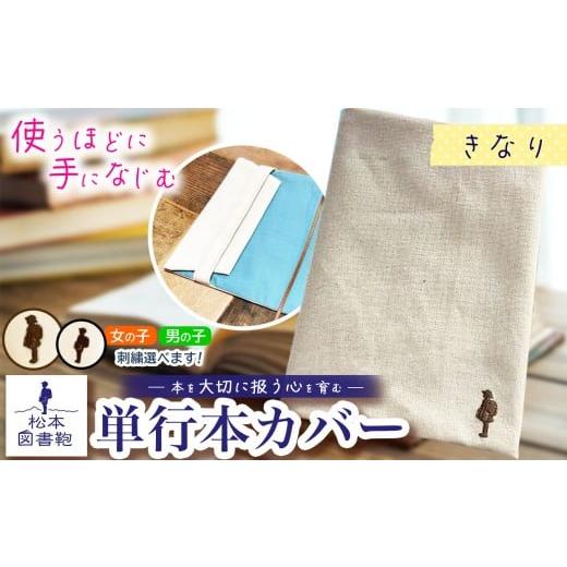 ふるさと納税 雑貨・日用品 長野県 松本市 松本図書鞄 単行本カバー(きなり)女の子 | 図書袋 図書鞄 単行本 カバー 本 ブック 刺繍 布 学校 小学生 本 図書…