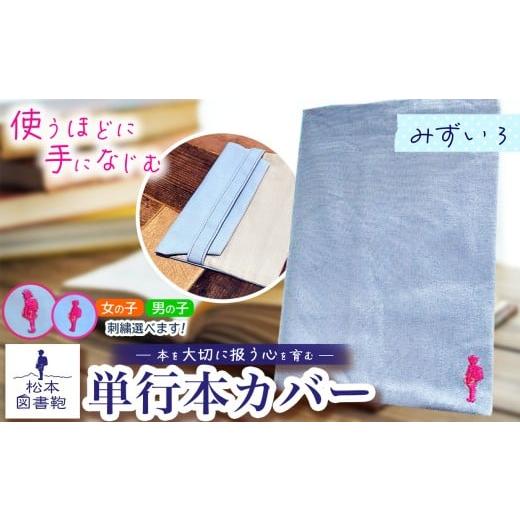 ふるさと納税 雑貨・日用品 長野県 松本市 松本図書鞄 単行本カバー(みずいろ)男の子| 図書袋 図書鞄 単行本 カバー 本 ブック 刺繍 布 学校 小学生 本 図…
