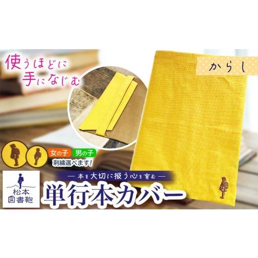 ふるさと納税 雑貨・日用品 長野県 松本市 松本図書鞄 単行本カバー(からし)女の子 | 図書袋 図書鞄 単行本 カバー 本 ブック 刺繍 布 学校 小学生 本 図書…
