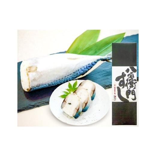 ふるさと納税 寿司 島根県 益田市 復活 鯖一本まるまるの「八右衛門寿司」 鯖寿司 サバ寿司 寿司 すし 棒寿司 冷凍寿司 冷凍 さば サバ 1本 まるごと 国産 魚…