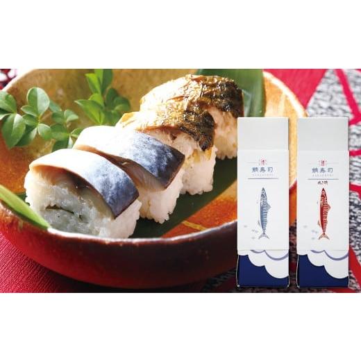 ふるさと納税 寿司 島根県 益田市 高級仕出し和作の押し鯖寿司・焼き鯖寿司セット 鯖寿司 2本 セット 押し鯖 焼き鯖 サバ寿司 寿司 すし 棒寿司 冷凍寿司 冷凍…