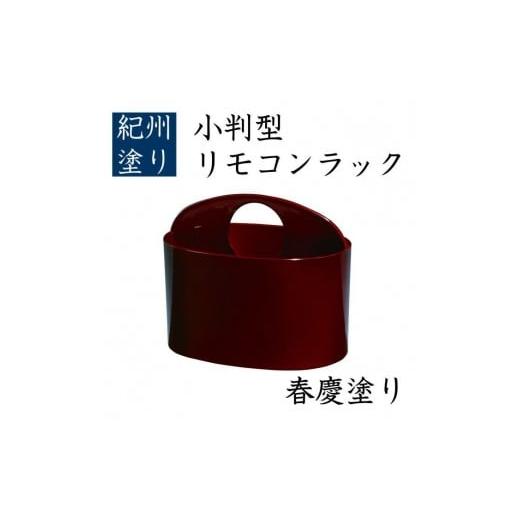 ふるさと納税 雑貨・日用品 和歌山県 上富田町 小判型 リモコンラック 春慶 ［YG519］の画像