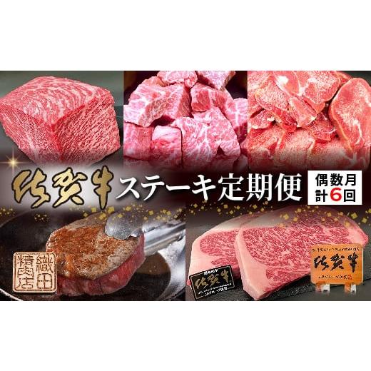 ふるさと納税 牛肉 ステーキ 佐賀県 多久市 偶数月に計6回 佐賀牛ステーキ定期便 _f-92