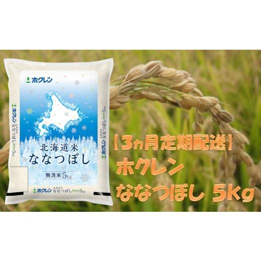 ふるさと納税 米 北海道 赤井川村 （無洗米５ｋｇ）ホクレンななつぼし ３ヶ月定期配送_1