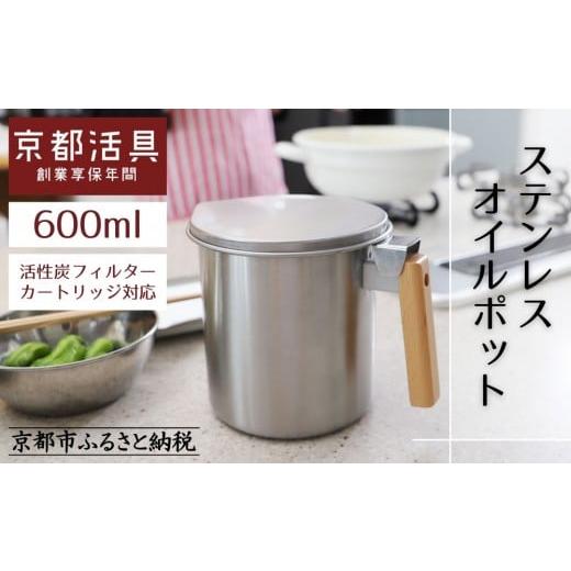 ふるさと納税 雑貨・日用品 京都府 京都市 京都活具 ステンレスオイルポット 600ml|オイルポット 人気ブランド キッチン・家庭用品 活性炭カートリッジ対応 …