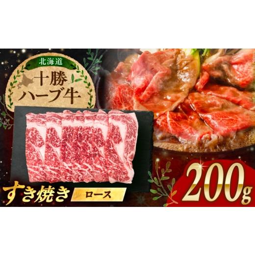 ふるさと納税 牛肉 ロース 北海道 足寄町 北海道 十勝 ハーブ牛 牛ロース すき焼き しゃぶしゃぶ 200g [足寄町] 株式会社ノベルズ食品 BEAQ001 牛肉 牛 肉 …