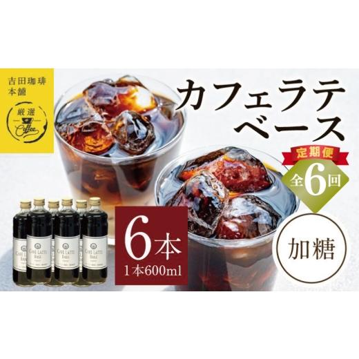 ふるさと納税 コーヒー 飲料 大阪府 泉佐野市  定期便 本格カフェラテベース 加糖 600ml×6本 全6回 吉田珈琲本舗 人気 おすすめ 珈琲 コーヒー こーひー 焙煎…の画像
