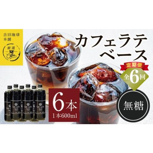 ふるさと納税 コーヒー 飲料 大阪府 泉佐野市  定期便 本格カフェラテベース 無糖 600ml×6本 全6回 吉田珈琲本舗 人気 おすすめ 珈琲 コーヒー こーひー 焙煎…の画像