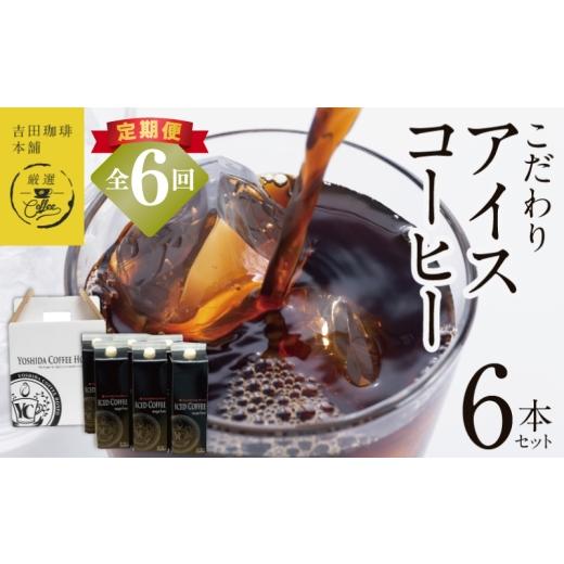 ふるさと納税 コーヒー 飲料 大阪府 泉佐野市  定期便 こだわりのアイスコーヒー 無糖 1L × 6本セット 全6回 吉田珈琲本舗 人気 おすすめ 珈琲 コーヒー こー…の画像