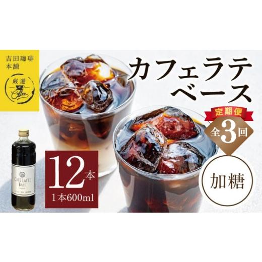 ふるさと納税 コーヒー 飲料 大阪府 泉佐野市  定期便 本格カフェラテベース 加糖 600mL×12本 全3回 吉田珈琲本舗 人気 おすすめ 珈琲 コーヒー こーひー 焙…の画像
