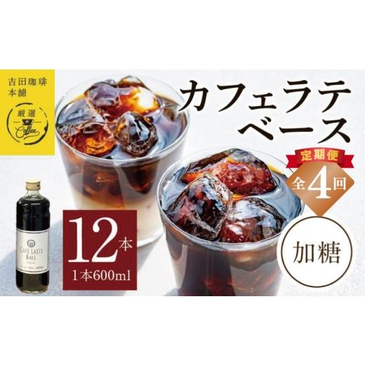 ふるさと納税 コーヒー 飲料 大阪府 泉佐野市  定期便 本格カフェラテベース 加糖 600mL×12本 全4回 吉田珈琲本舗 人気 おすすめ 珈琲 コーヒー こーひー 焙…の画像