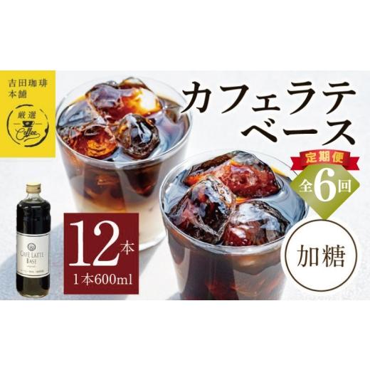ふるさと納税 コーヒー 飲料 大阪府 泉佐野市  定期便 本格カフェラテベース 加糖 600mL×12本 全6回 吉田珈琲本舗 人気 おすすめ 珈琲 コーヒー こーひー 焙…の画像