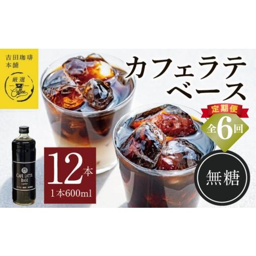 ふるさと納税 コーヒー 飲料 大阪府 泉佐野市  定期便 本格カフェラテベース 無糖 600mL×12本 全6回 吉田珈琲本舗 人気 おすすめ 珈琲 コーヒー こーひー 焙…の画像