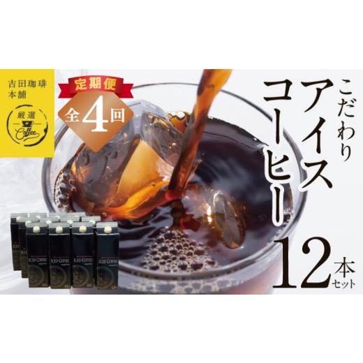 ふるさと納税 コーヒー 飲料 大阪府 泉佐野市  定期便 こだわりのアイスコーヒー 無糖 1L × 12本セット 全4回 吉田珈琲本舗 人気 おすすめ 珈琲 コーヒー こ…の画像