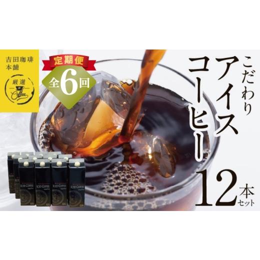 ふるさと納税 コーヒー 飲料 大阪府 泉佐野市  定期便 こだわりのアイスコーヒー 無糖 1L × 12本セット 全6回 吉田珈琲本舗 人気 おすすめ 珈琲 コーヒー こ…の画像