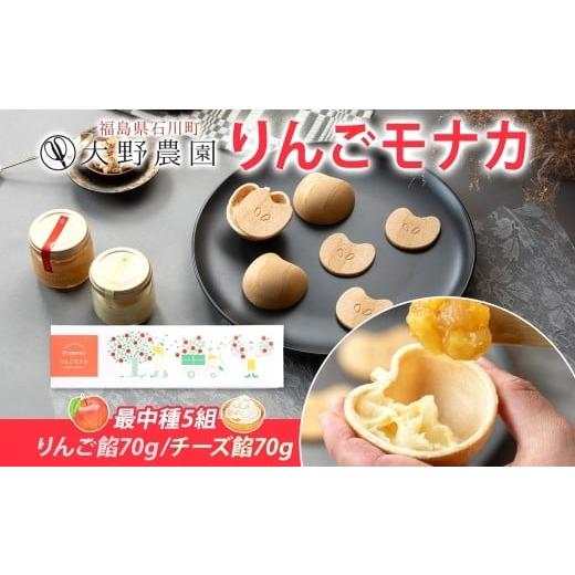 ふるさと納税 和菓子 もなか 福島県 石川町 りんごモナカボックス リンゴ もなか 加工品 お取り寄せ 贅沢 グルメ 贈答 ギフト 常温 送料無料 大野農園 福島県 …