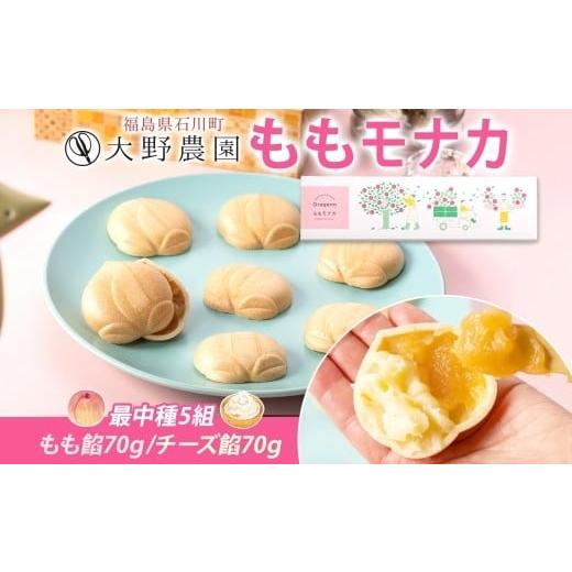 ふるさと納税 和菓子 もなか 福島県 石川町 ももモナカボックス もも 桃 もなか 加工品 お取り寄せ 贅沢 グルメ 贈答 ギフト 常温 送料無料 大野農園 福島県 …