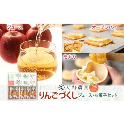 ふるさと納税 和菓子 もなか 福島県 石川町 りんごづくし 菓子 ジュースセットA リンゴ オープンパイ モナカ フルーツ お取り寄せ 贅沢 贈答 ギフト 福島県 石…