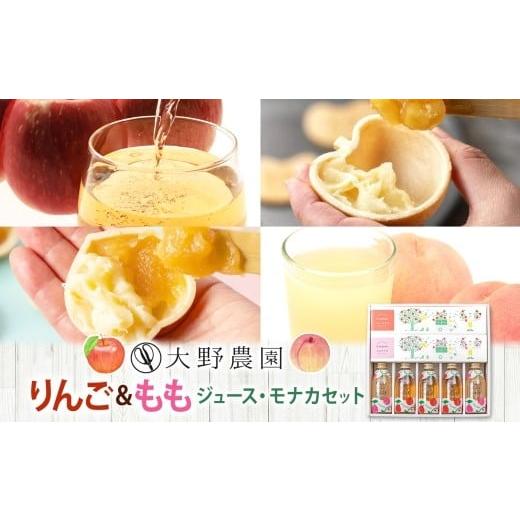 ふるさと納税 和菓子 もなか 福島県 石川町 りんご もも 菓子・ジュースセットB リンゴ 桃 ジュース もなか 最中 産地直送 ギフト 送料無料 大野農園 福島県 …