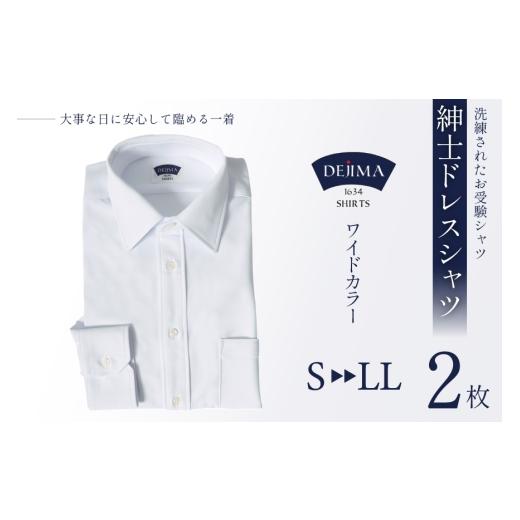ふるさと納税 服 男 長崎県 島原市 CJ160-a Marycoco シャツ メンズ 紳士 ドレスシャツ 2枚 セット ワイドカラータイプ DEJIMA SHIRTS Sサイズ MN-S105 メアリ…