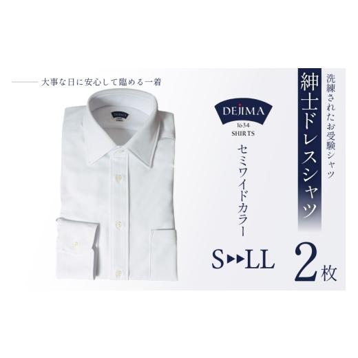 ふるさと納税 服 男 長崎県 島原市 CJ161-b Marycoco シャツ メンズ 紳士 ドレスシャツ 2枚 セット セミワイドカラータイプ DEJIMA SHIRTS Mサイズ MN-S106 メ…