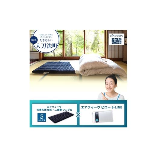 ふるさと納税 タオル・寝具 敷布団 福岡県 大刀洗町  大刀洗町限定 エアウィーヴ 四季布団 和匠・二重奏 シングル × エアウィーヴ ピロー S-LINEの画像