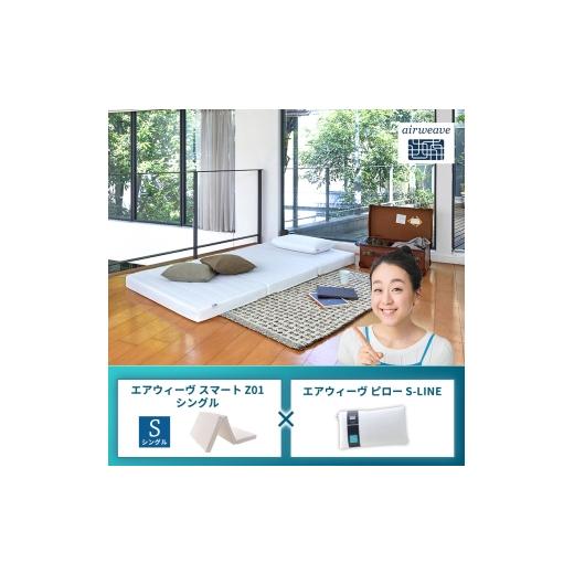 ふるさと納税 タオル・寝具 敷布団 福岡県 大刀洗町 エアウィーヴ スマートZ01 シングル × エアウィーヴ ピロー S-LINE セット_1