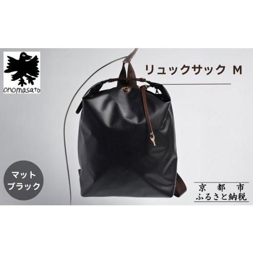ふるさと納税 カバン リュック 京都府 京都市  onomasato リュックサック M《women 軽量》マットブラック｜京都 鞄 ブランド パリコレデザイナー 小野正人 人…の画像
