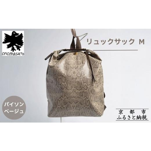 ふるさと納税 カバン リュック 京都府 京都市  onomasato リュックサック M《women 軽量》パイソンベージュ｜京都 鞄 ブランド パリコレデザイナー 小野正人 …の画像