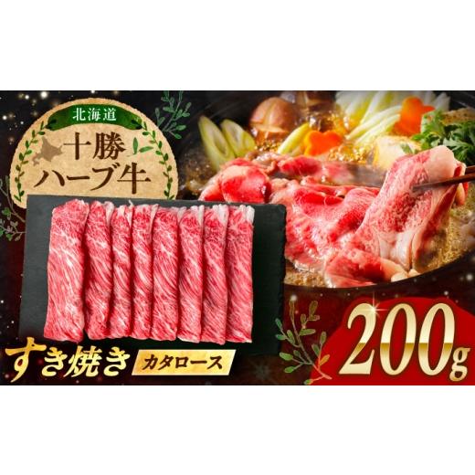 ふるさと納税 牛肉 ロース 北海道 足寄町 北海道 十勝 ハーブ牛 牛カタロース すき焼き しゃぶしゃぶ 200g [足寄町] 株式会社ノベルズ食品 BEAQ006 牛肉 牛 …