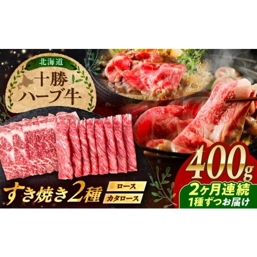 ふるさと納税 牛肉 セット 北海道 足寄町 2回定期便 北海道 十勝 ハーブ牛 すき焼き 月替わり 定期便 毎月400g(200g×2) 計800g[足寄町] 株式会社ノベル…